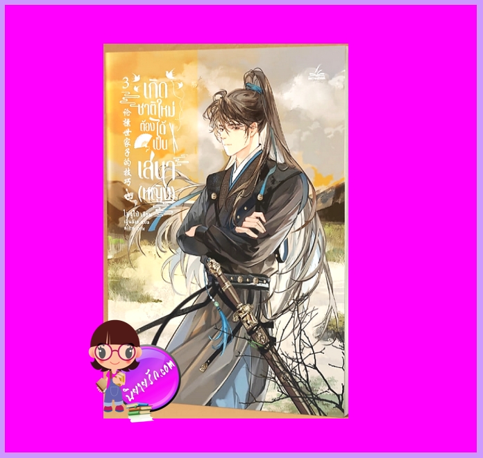 เกิดชาติใหม่ต้องได้เป็นเสนา(หญิง) เล่ม 3 โม่ซูไป๋ Inktreebook
