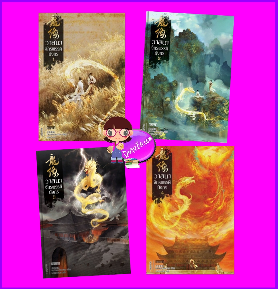 วาสนาจักรพรรดิมังกร เล่ม 1-4 (จบ) 龍緣 Da Feng Gua Guo เอ็นเธอร์บุ๊คส์ Enter books