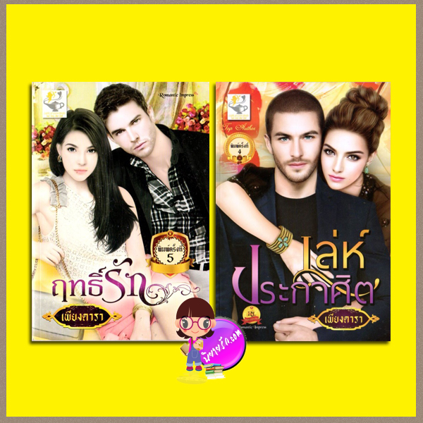 ชุด รักแผลงฤทธิ์ 2 เล่ม : 1.ฤทธิ์รัก(มือสอง) 2.เล่ห์ประกาศิต เพียงดารา ไลต์ ออฟ เลิฟ