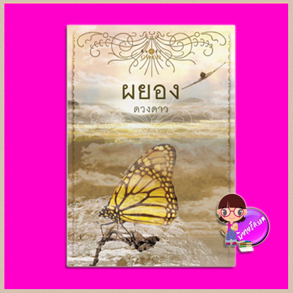 ผยอง ดวงดาว พิมพ์คำ Pimkham ในเครือ สถาพรบุ๊คส์