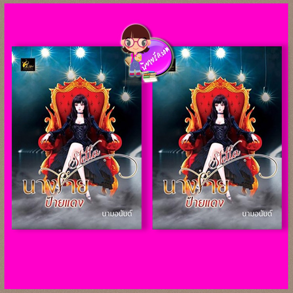 Stella นางร้ายป้ายแดง เล่ม 1-2 (จบ) นามอนันต์ เฟยฮุ่ย
