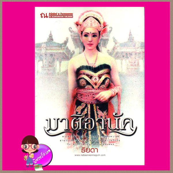 มาติอานัค เล่ม1-2 ธิยดา ณ บ้านวรรณกรรม
