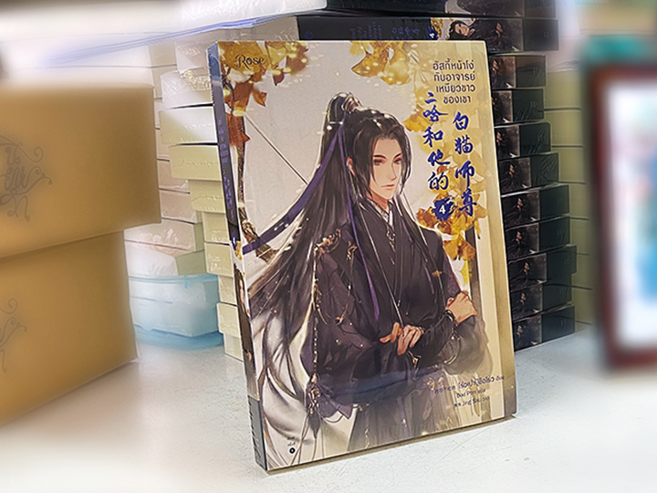 ฮัสกี้หน้าโง่กับอาจารย์เหมียวขาวของเขา เล่ม 4 พิมพ์1 โร่วเปาปู้ชือโร่ว Rose Publishing