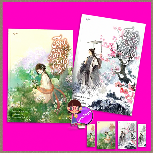 โฉมสะคราญตัวร้ายพ่ายรัก เล่ม 1-2 (4 เล่มจบ) 美人戾氣重 ซีพั่นฉา 溪畔茶 อรุณ ในเครืออมรินทร์