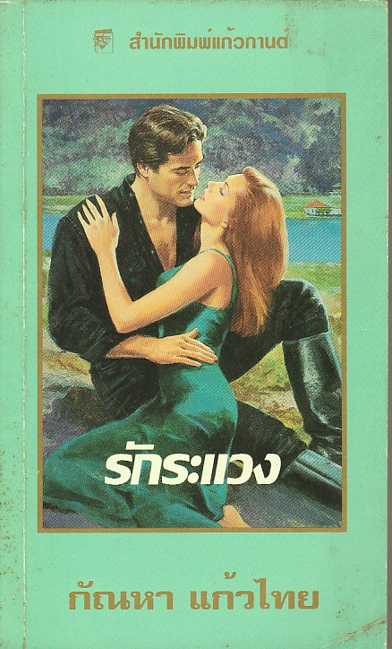 รักระแวง ชุด เซดิข่าน 3 พิมพ์ 4 The Trustworthy Redhead (Sedikhan #3) ไอริส โจแฮนเซ่น(Iris Johansen) กัณหา แก้วไทย แก้วกานต์