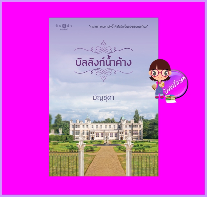 บัลลังก์น้ำค้าง มัญชุดา พิมพ์คำ Pimkham ในเครือ สถาพรบุ๊คส์