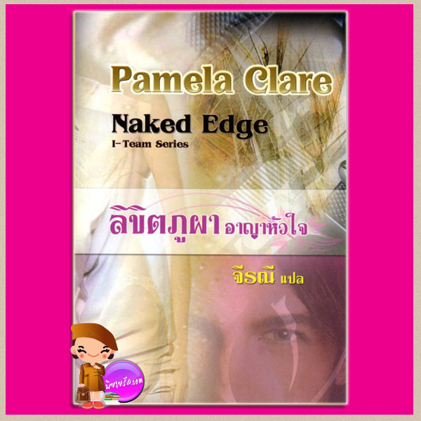 ลิขิตภูผาอาญาหัวใจ ชุดI-Team4 Naked Edge พาเมลา แคลร์(Pamela Clare) จีรณี คริสตัล พับลิชชิ่ง