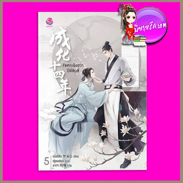 รัชศกเฉิงฮว่าปีที่สิบสี่ เล่ม 5 เมิ่งซีสือ เอเวอร์วาย everY ในเครือ แจ่มใส
