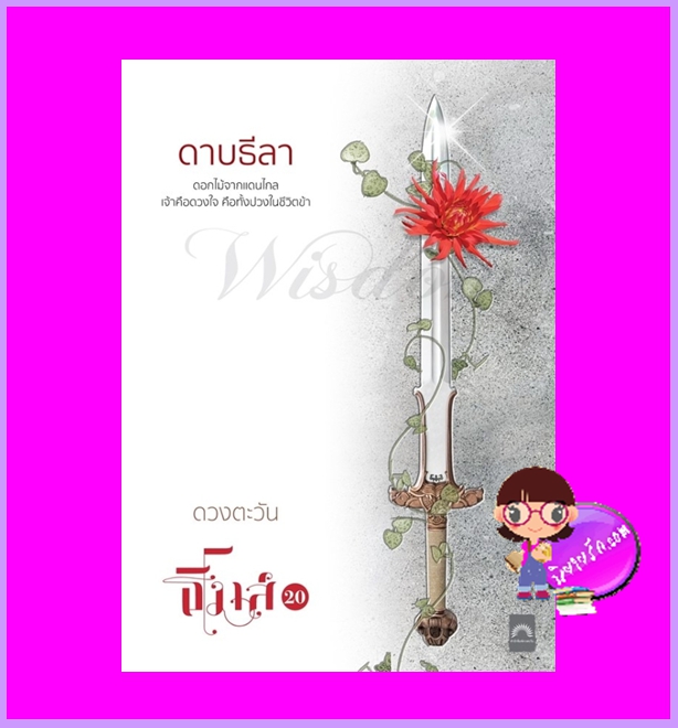 ดาบธีลา ชุด ธิโมส์20 ดวงตะวัน ดวงตะวัน ในเครือ dbooksgroup