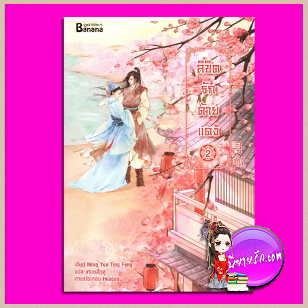 ลิขิตรักด้ายแดง เล่ม 2 Ming Yue Ting Feng เขียน เหมยสี่ฤดู แปล แฮปปี้บานาน่า Happy Banana ในเครือ ฟิสิกส์เซ็นเตอร์