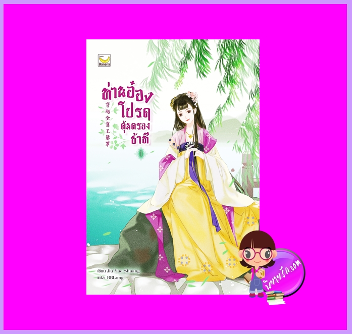 ท่านอ๋องโปรดคุ้มครองข้าที เล่ม 1 Jiu Yue Shuang แฮปปี้ บานาน่า Happy Banana ในเครือ ฟิสิกส์เซ็นเตอร์