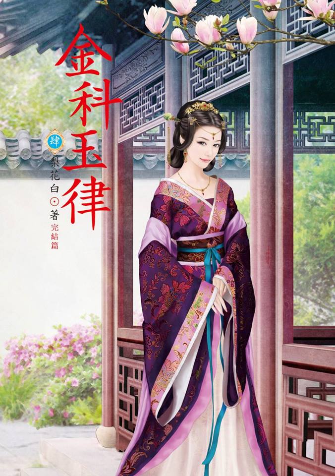สตรีอัปลักษณ์อันดับหนึ่งแห่งเมืองหลวง เล่ม 4 ( 金科玉律) Li Hua Yan Yu (梨花烟雨) รักคุณ Rakkun Publishing<< สินค้าเปิดสั่งจอง ขอความร่วมมือ งดสั่งสินค้านี้ร่วมกับรายการอื่น >>