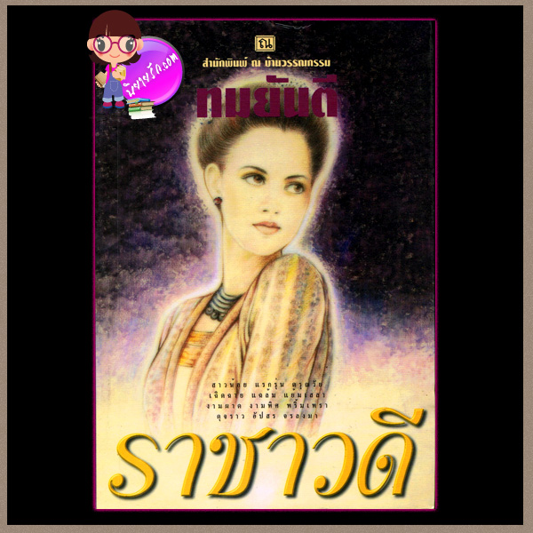 ราชาวดี เล่ม 1-2 ทมยันตี ณ บ้านวรรณกรรม