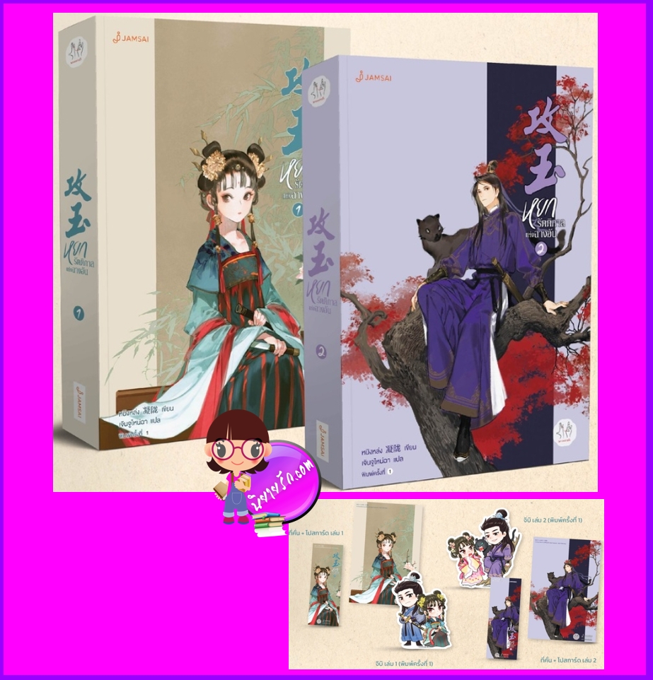 หยกรัตติกาลแห่งฉางอัน เล่ม 1-2 攻玉 Gong Yu หนิงหล่ง 凝陇 แจ่มใส มากกว่ารัก