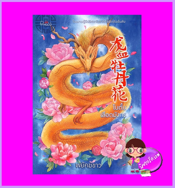โบตั๋นเลือดมังกร พยัคฆ์ขาว ปริ๊นเซส Princess ในเครือ สถาพรบุ๊คส์