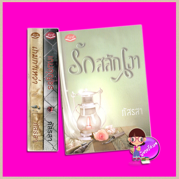 ชุด เกมกาเหว่า 3 เล่ม : 1.เกมกาเหว่า 2.เกมกุญชร 3.รักสลักเงา ภัสรสา รักษ์วลี