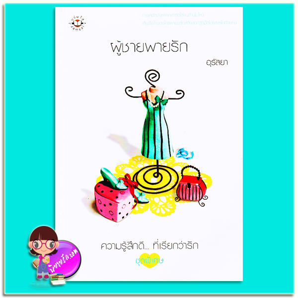 ผู้ชายพายรัก (มือสอง) อุรัสยา แจ่มใส