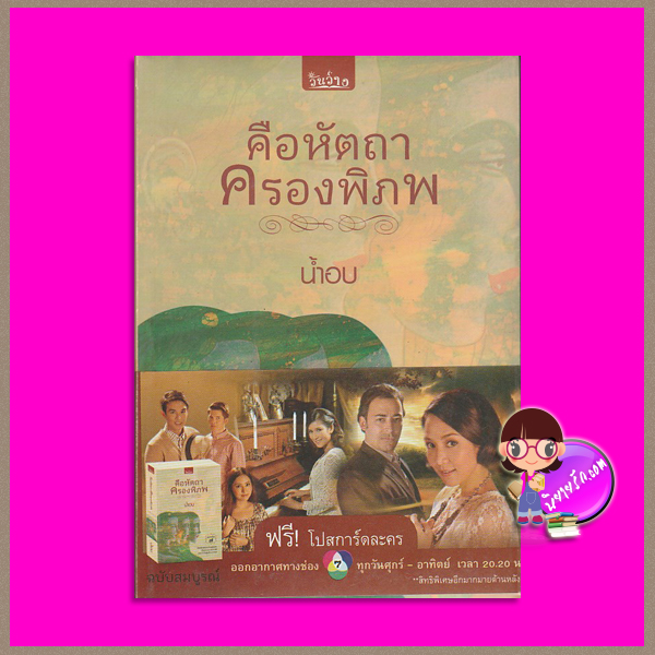  คือหัตถาครองพิภพl(สภาพ90-95%) น้ำอบ วันว่าง คลังนิยาย นิยายรัก นิยายโรมานซ์ นิยายมือสอง หนังสือนิยาย นิยายความรัก นิยายรักซึ้งๆ นิยายย้อนยุค
