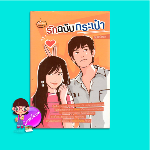รักฉบับกระเป๋า(มือสอง) กนกณัชชา(ปราณธร) ไฟน์บุ๊ค Fine Book Publishing