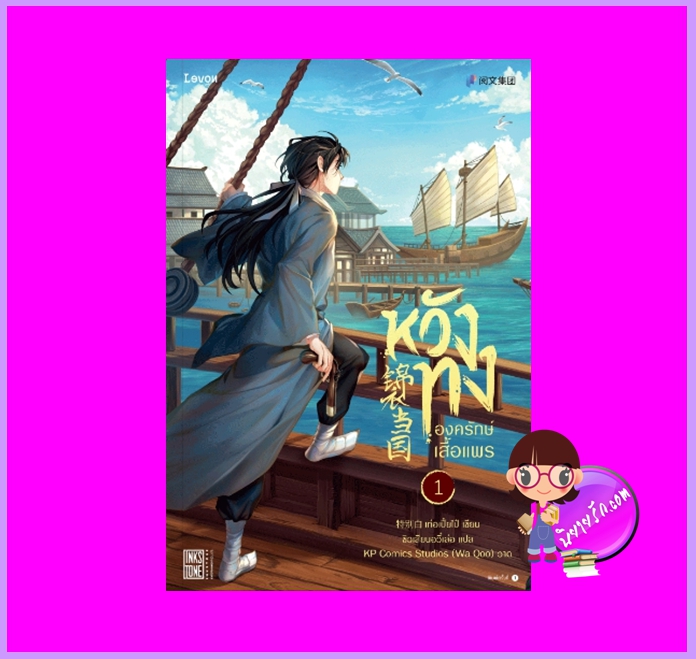 หวังทงองครักษ์เสื้อแพร เล่ม 1 เท่อเปี๋ยไป๋ Levon Publishing