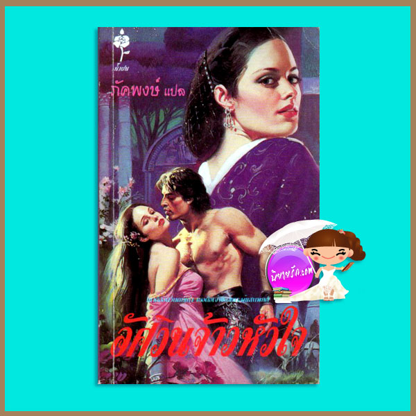 อัศวินเจ้าหัวใจ Desire อแมนด้า ควิก (Amanda Quick) ภัคพงษ์ น้ำฝน