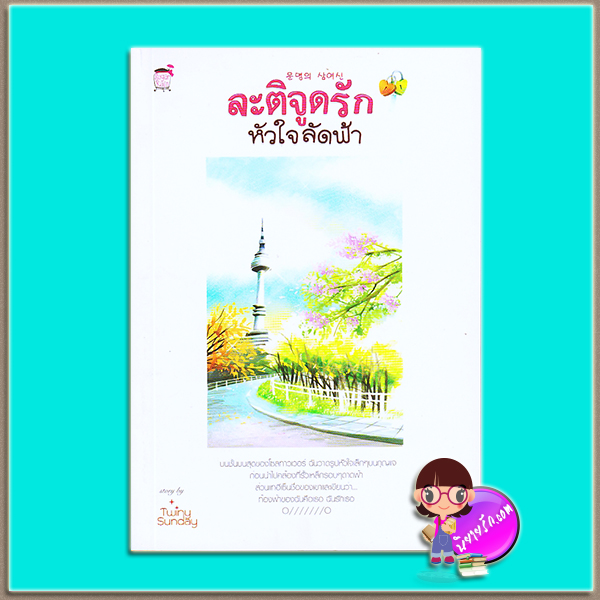 ละติจูดรักหัวใจลัดฟ้า (มือสอง) (สภาพ85-95%) Twiny Sunday ซูการ์เรน Sugar Rain
