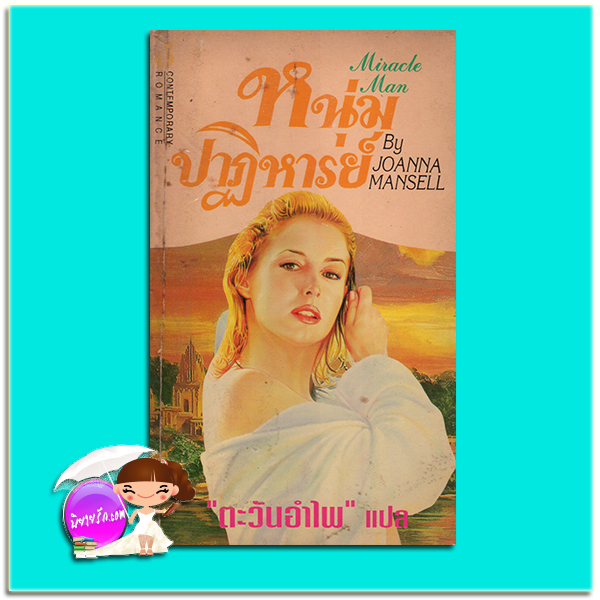 หนุ่มปาฏิหารย์ Miracle Man Joanna Mansell ตะวันอำไพ ฟองน้ำ