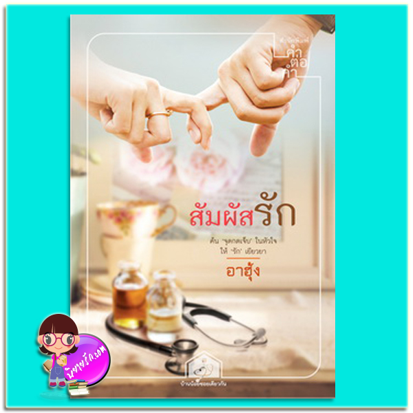 สัมผัสรัก (มือสอง) ลำดับ 6 ชุด บ้านน้อยซอยเดียวกัน อาฮุ้ง คำต่อคำ ในเครือ dbooksgroup