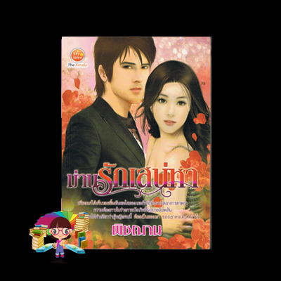 ม่านรักเสน่หา
