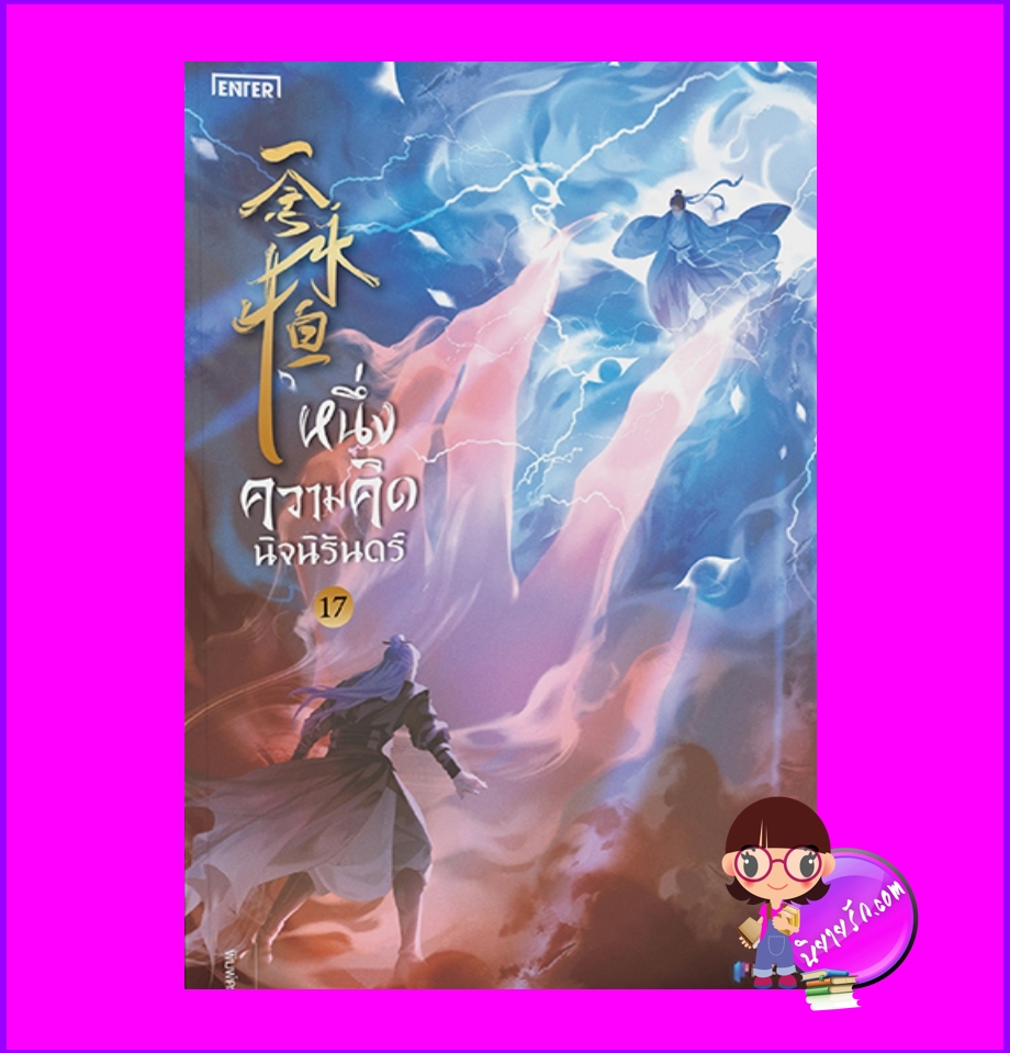 หนึ่งความคิดนิจนิรันดร์ เล่ม 17 เอ่อร์เกิน เอ็นเธอร์บุ๊คส์ Enter books ในเครือแจ่มใส