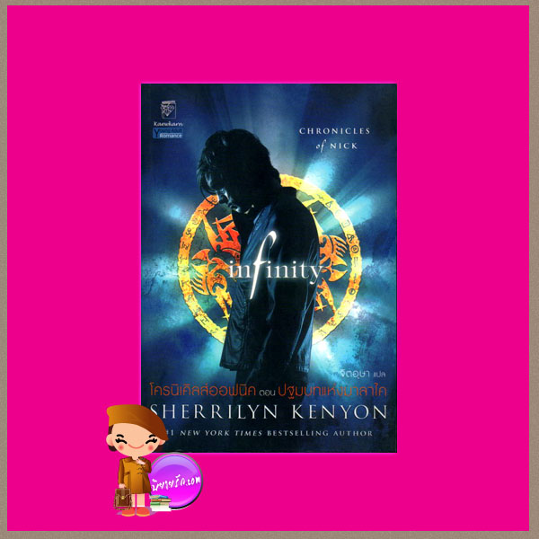 โครนิเคิลส์ออฟนิค ตอน ปฐมบทแห่งมาลาไค infinity เชอริลีน เคนยอน(Sherrilyn Kenyon) จิตอุษา แก้วกานต์