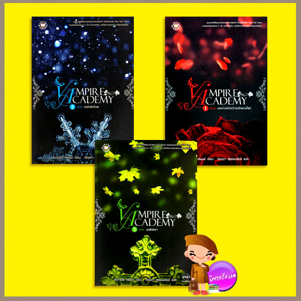 Vampire Academy1-3ตอนองครักษ์กับเจ้าหญิงแวมไพร์:เหมันต์เลือด:จุมพิตเงา Vampire Academy1-3 ริเชลล์ มี้ด(Richelle Mead) ต้องตา สุธรรมรังษี แจ่มใส
