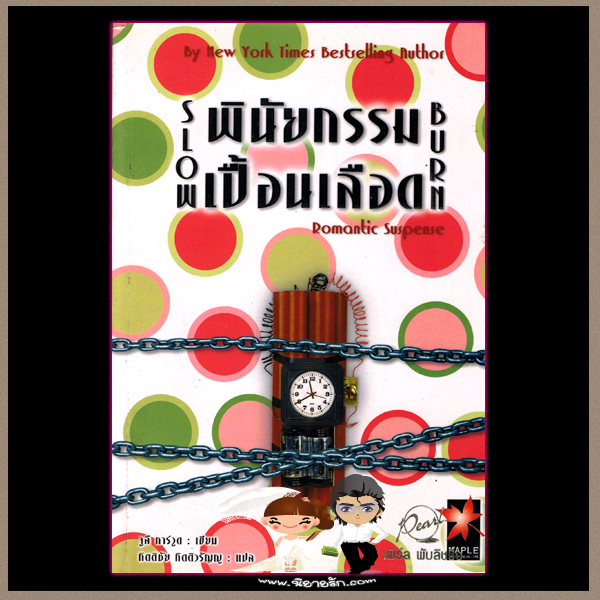 พินัยกรรมเปื้อนเลือด Slow Burn จูลี การ์วูด Julie Garwood กิตติชัย กิตติวรัญญู Maple