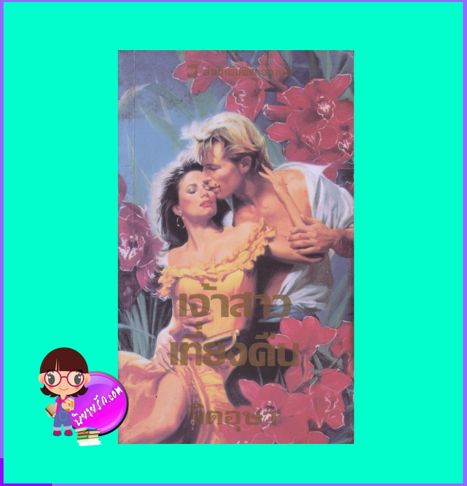 เจ้าสาวเที่ยงคืน Midnight Bride (Midnight Series #1) มาร์ลีน ซูสัน Marlene Suson จิตอุษา แก้วกานต์