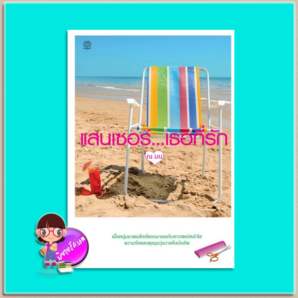 แสนเซอร์...เธอที่รัก (มือสอง) (สภาพ85-95%) ณ มน ฮั้นส์บุ๊คส์ HANSBOOKS PUBLISHING