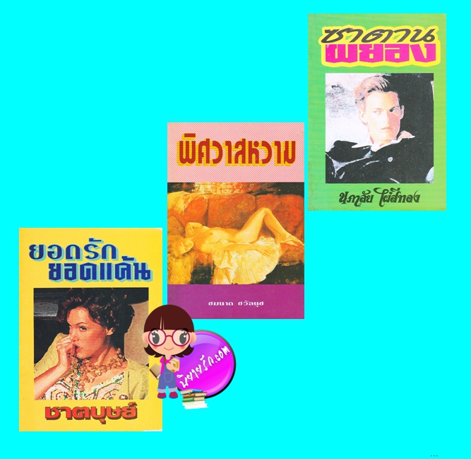 ยอดรักยอดแค้น-พิศวาสหวาม-ซาตานผยอง (มือสอง) (สภาพ70-75%) ชาตบุษย์ ชมนาด ชวัลนุช นภาลัย ไผ่สีทอง หรรษา