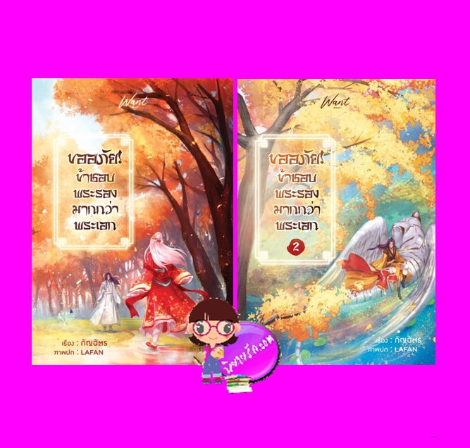 ขออภัยข้าชอบพระรองมากกว่าพระเอก เล่ม 1-2 (จบ) กัญฉัตร WANT BOOK