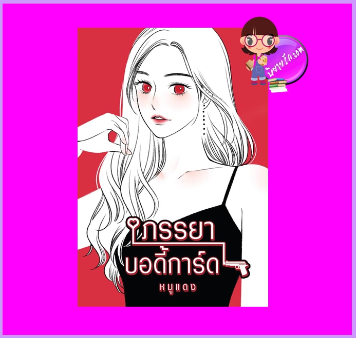 ภรรยาบอดี้การ์ด หนูแดง ทำมือ