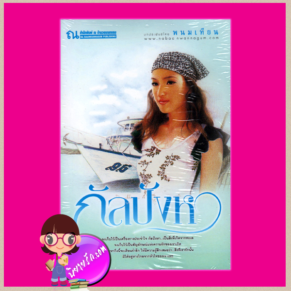 กัลปังหา พนมเทียน ณ บ้านวรรณกรรม