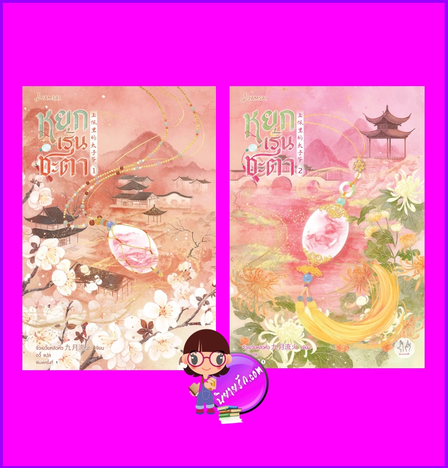 หยกเร้นชะตา,玉佩里的太子爷,จิ่วเยวี่ยหลิวหั่ว,九月流火,อวี้,แจ่มใส มากกว่ารัก,นิยายจีนโบราณ,นิยายรัก,สลับตัว,สร้างเป็นซีรี่ส์,หยกเร้นชะตา เล่ม 1-2