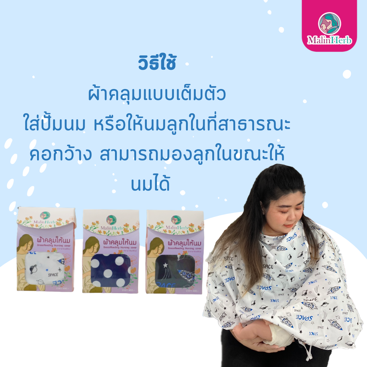 Malin Herb ผ้าคลุมให้นม สำหรับคุณแม่ [คละลาย]