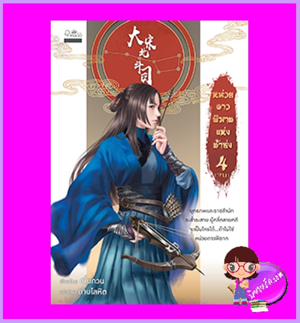 หน่วยดาวพิฆาตแห่งต้าซ่ง เล่ม 4 (จบ) เยี่ยกวน ดาบโลหิต ปริ๊นเซส Princess ในเครือ สถาพรบุ๊คส์