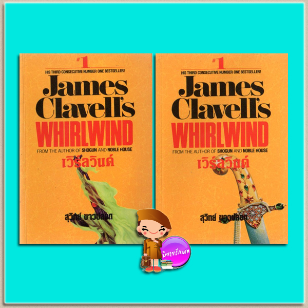 เวิร์ลวินด์ Whirlwind เจมส์ คลาเวลล์ (James Clavell's) สุวิทย์ ขาวปลอด วรรณวิภา