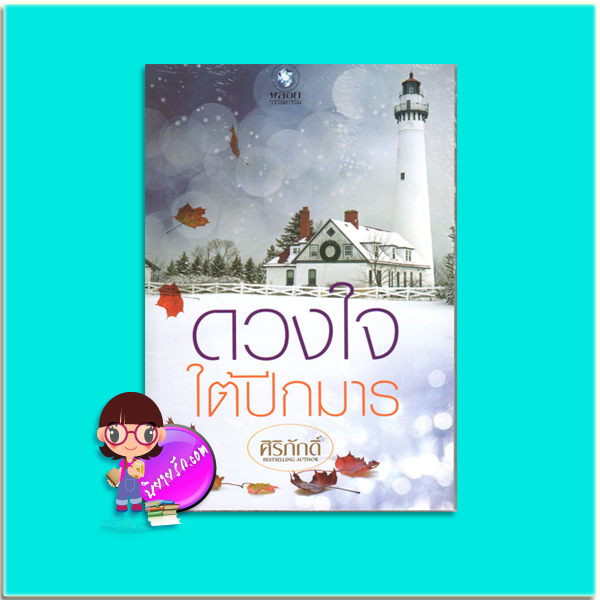 ดวงใจใต้ปีกมาร (มือสอง) ศิริภักดิ์ พลอยวรรณกรรม ในเครือ อินเลิฟ