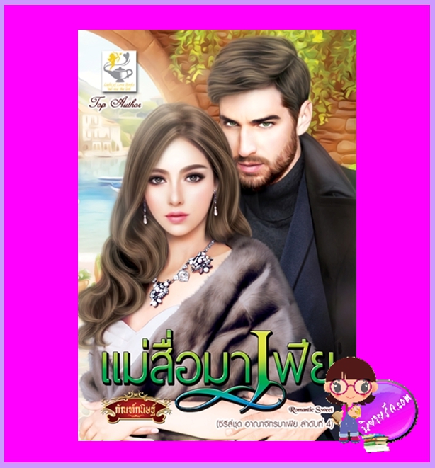 แม่สื่อมาเฟีย ชุด อาณาจักรมาเฟีย กัณฑ์กนิษฐ์ ไลต์ ออฟ เลิฟ