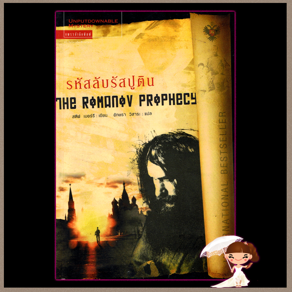 รหัสลับรัสปูติน The Romanov Prophecy สตีฟ เบอร์รี(Steve Berry) อัษรา วิสาระ แพรว คลังนิยาย ค้นหานิยาย นิยายโรมานซ์ นิยายรีก นิยายมือสอง นิยายสืบสวน นิยายน่าอ่าน นิยายแปล mystery
