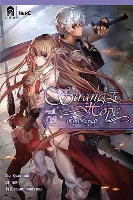 Strange Hope ปริศนาอัญมณี 2 (เช่า)