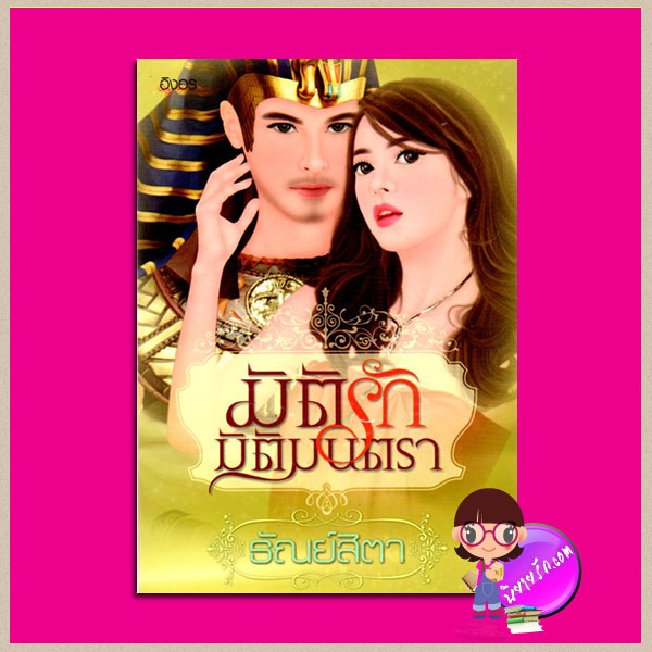 มิติรักมิติมนตรา ธัณย์สิตา อิงอร