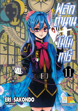 พลิกตำนานโมโมทาโร่เล่ม 11 (เช่า)