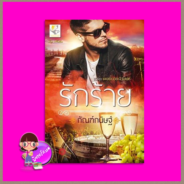รักร้าย ชุด เพลย์บอยเจ้าเสน่ห์ กัณฑ์กนิษฐ์ ไลต์ ออฟ เลิฟ Light of Love Books